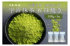 宇治抹茶 石臼挽き お稽古用抹茶 [100gx3袋] 食品加工用抹茶 真空パックで品質管理 抹茶大容量 300g 宇治茶 宇治抹茶 茶道練習用抹茶 稽古用抹茶 【株式会社丸又園】 【072-05】