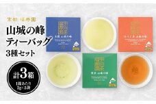 山城の峰ティーバッグ3種セット（玉露・煎茶・ほうじ茶） 【067-07】