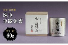 珠玉 玉露金雲 60g缶 【067-10】