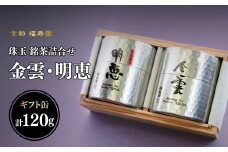 珠玉 銘茶詰合せ 金雲・明恵 60g缶入 【067-12】