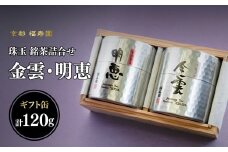 珠玉 銘茶詰合せ 金雲・明恵 60g缶入 【067-12】