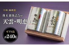 珠玉 銘茶詰合せ 天雲・明恵 120g缶入 【067-13】