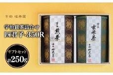 宇治銘茶詰合せ 四君子 -350R（煎茶・玄米茶）【067-14】