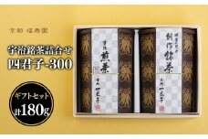 宇治銘茶詰合せ 四君子 -300 （煎茶・創作銘茶）【067-15】