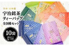 宇治銘茶ティーバッグ全種セット（9種10個入）【067-17】