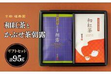 和紅茶とかぶせ茶朝露のギフトセット【067-18】