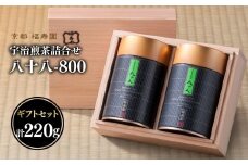 宇治煎茶詰合せ 八十八-800【067-19】