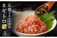 京都「九条ネギ醤油」のネギトロ 70g×5パック 追いダレ付き ふるさと納税 まぐろ 九条ネギ オリジナルタレ 新鮮 プロの味 時短 【093-45-02】