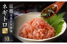 京都「九条ネギ醤油」のネギトロ 70g×10パック 追いダレ付き ふるさと納税 まぐろ 九条ネギ オリジナルタレ 新鮮 プロの味 時短 【093-45-03】