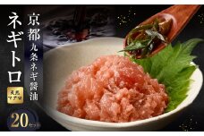 京都「九条ネギ醤油」のネギトロ 70g×20パック ふるさと納税 まぐろ 九条ネギ オリジナルタレ 新鮮 プロの味 【093-45-05】