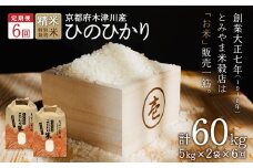【定期便6か月】特別栽培米 ヒノヒカリ お米 60kg（10kg×6回） ひのひかり お米定期便 ヒノヒカリ 白米 精米 こめ ごはん 定期 6回 毎月届く 国産 安心 安全 とみやま米穀店 京都米 京都府 木津川市【053-33】