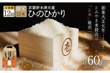 【定期便12か月】お米60kg（5kg×12回）特別栽培米 【053-34】