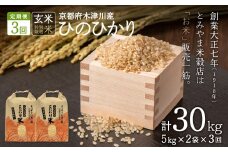 【定期便3か月】<特別栽培米>京都府木津川市産ひのひかり 玄米30kg(10kg×3回） 毎日の健康に【053-38】
