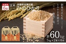 【定期便6か月】<特別栽培米>京都府木津川市産ひのひかり 玄米60kg(10kg×6回） 毎日の健康に【053-41】