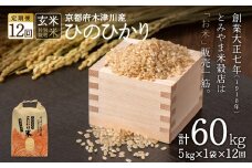 【定期便12か月】<特別栽培米>京都府木津川市産ひのひかり 玄米60kg(5kg×12回） 毎日の健康に【053-42】