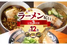 木津川市ラーメン紀行 全3回定期便​ ラーメン 麺 無鉄砲総本店 とんこつ リストランテナカモト カツオ節オイル 秘伝のたれ 4人前 人気店 定期便 3回 木津川市 【0001-T07】