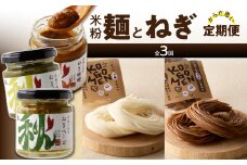 米粉麺とねぎのからだ思いのやさしい定期便【全3回】 山城ねぎ 九条ねぎ ねぎベーゼ ねぎ味噌 ねぎジャム 京野菜 米粉麺 白米 玄米 モチモチ グルテンフリー  【0001-T08】