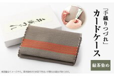 「手織りつづれ」カードケース(緑茶染め)【1204227】