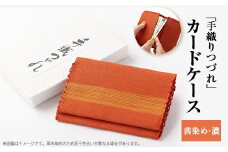 「手織りつづれ」カードケース(茜染め・濃)【1204241】