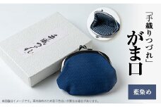 「手織りつづれ」がま口(藍染め)【1204247】
