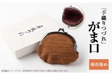 「手織りつづれ」がま口(柿渋染め)【1204248】