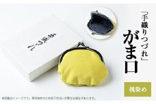 「手織りつづれ」がま口(槐染め)【1204250】