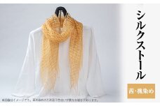 シルクストール(茜・槐染め)【1204259】