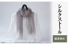 シルクストール(緑茶染め)【1204303】