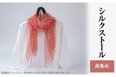 シルクストール(茜染め)【1204507】
