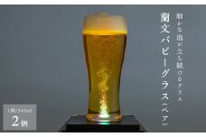 蘭文バビーグラス　ペア【1204490】