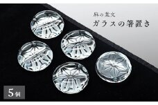 麻の葉文　箸置き5個セット【1204491】