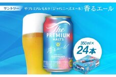 サントリーザ・プレミアムモルツ〈ジャパニーズエール〉香るエール350ml 1ケース(24本)【1208510】