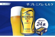 サントリー　ザ・プレミアム・モルツ350ml 1ケース(24本)【1208512】