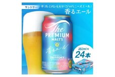 サントリーザ・プレミアムモルツ〈ジャパニーズエール〉香るエール350ml 1ケース(24本)【1208561】