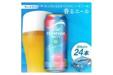 サントリーザ・プレミアム・モルツ〈ジャパニーズエール〉香るエール500ml 1ケース(24本)【1208562】