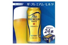 サントリー　ザ・プレミアム・モルツ500ml 1ケース(24本)【1208564】