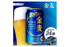 サントリー　金麦 350ml1ケース(24本)【1212323】