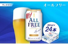 サントリー「オールフリー」350ml 1ケース(24本)【1249765】