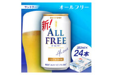 サントリー「オールフリー」350ml 1ケース(24本)【1251626】