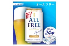 サントリー「オールフリー」350ml 1ケース(24本)【1251626】