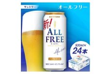 サントリー「オールフリー」500ml 1ケース(24本)【1251625】