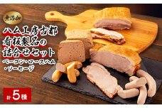 ハム工房古都　詰め合わせ　セット【1268805】
