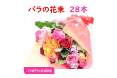 ＜バラ専門生産者直送＞バラの花束(色とりどり28本)【1149498】