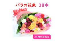 ＜バラ専門生産者直送＞バラの花束(色とりどり38本)【1149499】