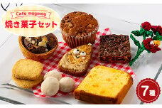焼き菓子セット【1382802】