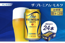 ＜毎月定期便＞サントリーザ・プレミアム・モルツ350ml×24本全12回【4001710】