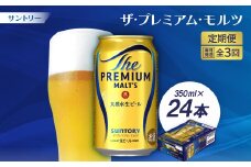 ＜毎月定期便＞サントリーザ・プレミアム・モルツ350ml×24本全3回【4001729】