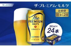 ＜毎月定期便＞サントリーザ・プレミアム・モルツ350ml×24本全12回【4001731】