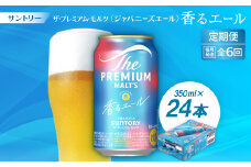 ＜毎月定期便＞ザ・プレミアム・モルツ≪香る≫エール350ml×24本全6回【4001741】