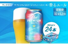 ＜毎月定期便＞ザ・プレミアム・モルツ≪香る≫エール350ml×24本全12回【4001742】